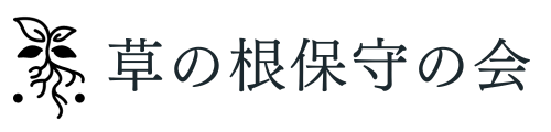 草の根保守の会